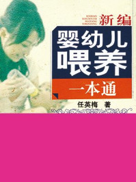 《新编婴幼儿喂养一本通》-任英梅