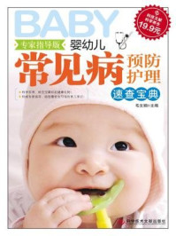 《婴幼儿常见病预防护理速查宝典》-毛文娟