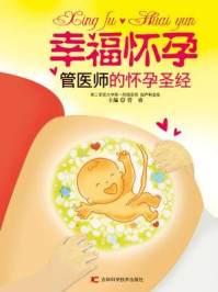 《幸福怀孕：医师妈妈的怀孕圣经》-管睿