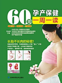 《60周孕产保健一周一读》-王山米