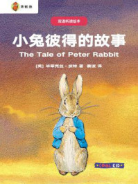 《双语听读绘本·彼得兔经典故事集：小兔彼得的故事》-毕翠克丝·波特