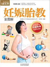 《妊娠胎教全图解》-王学典