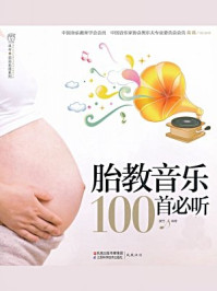 《胎教音乐100首必听》-汉竹