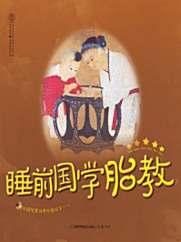 《睡前国学胎教（五星典藏卷）》-汉竹