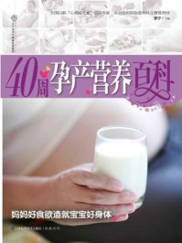 《40周孕产营养百科》-李宁