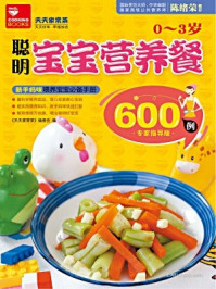 《聪明宝宝营养餐600例》-《天天家常菜》编委会