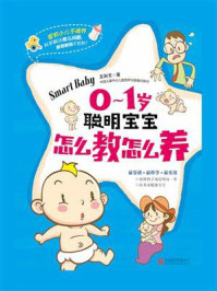 《0-1岁聪明宝宝怎么教怎么养》-王如文