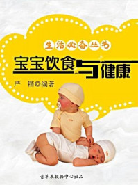 《生活必备丛书：宝宝饮食与健康》-严锴