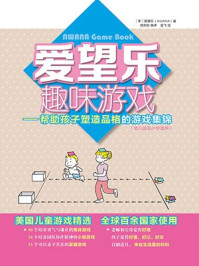 《帮助孩子塑造品格的游戏集锦》-爱望乐