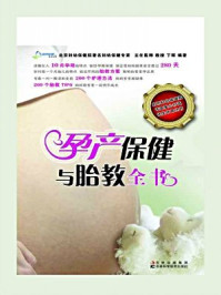 《孕产保健与胎教全书》-丁辉