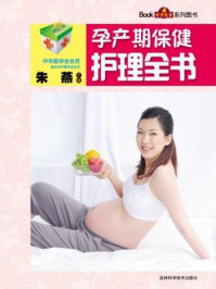 《孕产期保健护理全书》-朱燕