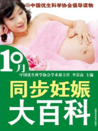 《10月同步妊娠大百科》-李崇高