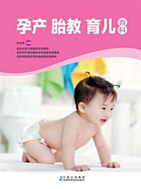 《孕产胎教育儿百科》-王山米