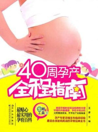 《40周孕产全程指南》-王彦