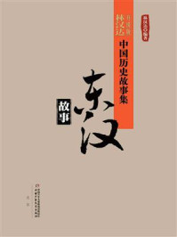 《东汉故事（中国历史故事集：修订版）》-林汉达