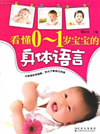 《看懂0-1岁宝宝的身体语言》-陶红亮