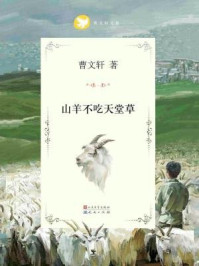 《曹文轩文集：山羊不吃天堂草》-曹文轩