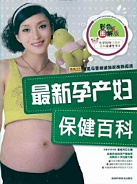 《最新孕产妇保健百科》-董瑞雪