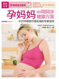 《孕妈妈40周同步健康方案》-妈咪宝贝编委会