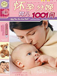 《怀孕分娩育儿1001问：快乐生活1001》-王丹华,《快乐生活1001》编委会