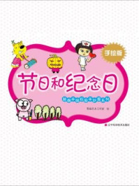 《节日和纪念日（新潮手绘校园手抄报系列）》-雪域艺术工作室绘制