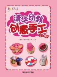 《清华幼教创意手工·3-4岁》-清华大学洁华幼儿园