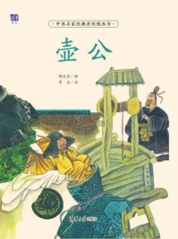 《中国名家经典原创图画书：壶公》-陶文杰,常立,苗建强