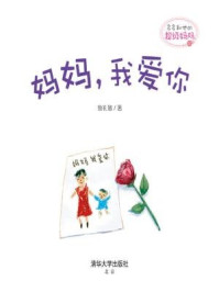 《多多和他的超级妈妈： 妈妈，我爱你》-鲁礼敏