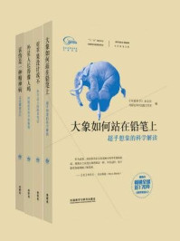 《科学美国人专栏作家文集（全四册）》-《环球科学》杂志社,外研社科学出版工作室