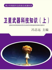 《卫星武器科技知识（上）》-冯文远