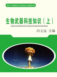 《生物武器科技知识（上）》-冯文远