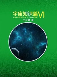 《宇宙知识篇（六）》-王月霞