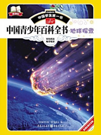 《中国青少年百科全书·地球探索》-《中国学生第一书》编委会