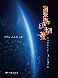 《无所不在的正能量：在自然和人类之间流动的能量》-倪卫新、杨小蔓