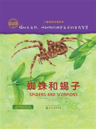 《蜘蛛和蝎子（自然传奇）》-奥利维亚·布鲁克斯