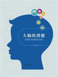 《大脑的潜能：全脑学习的原理与实践》-王萍
