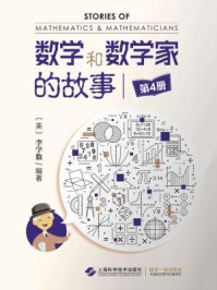 《数学和数学家的故事（第4册）》-李学数