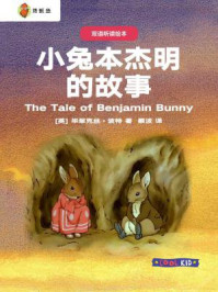 《双语听读绘本·彼得兔经典故事集：小兔本杰明的故事》-毕翠克丝·波特