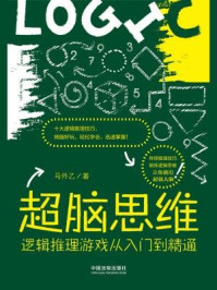 《超脑思维：逻辑推理游戏从入门到精通》-马外乙