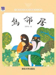 《鸟邻居（中国名家经典原创图画书乐读本）》-吴带生