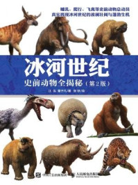 《冰河世纪 史前动物全揭秘（第2版）》-江泓