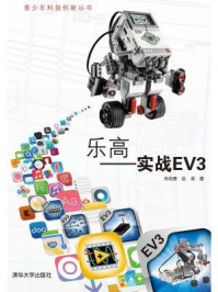《乐高：实战EV3（青少年科技创新丛书）》-郑剑春,赵亮