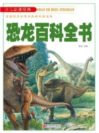 《恐龙百科全书》-沐之