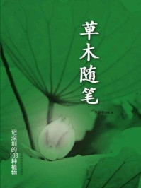《草木随笔：记深圳的108种植物》-李崇华