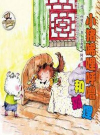 《小猪唏哩呼噜和狐狸》-孙幼军