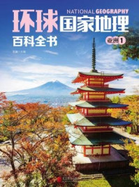 《环球国家地理百科全书：亚洲1》-王越