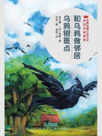 《和乌鸦做邻居：乌鸦银斑点》-沈石溪，[加]西顿