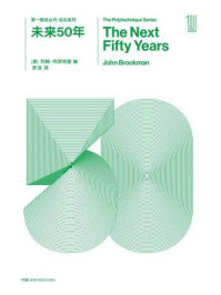 《第一推动丛书·综合系列：未来50年（新版）》-【美】约翰·布洛克曼