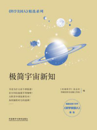 《极简宇宙新知》-《环球科学》杂志社