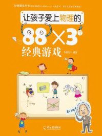 《让孩子爱上物理的88.3个经典游戏》-李建芳